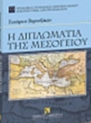 Η διπλωματία της Μεσογείου