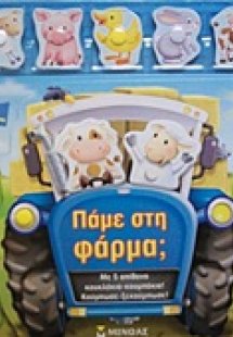 Πάμε στη φάρμα