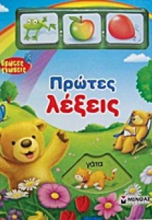 Πρώτες λέξεις