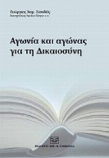 Αγωνία και αγώνας για τη δικαιοσύνη