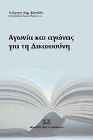 Αγωνία και αγώνας για τη δικαιοσύνη