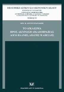Το δικαίωμα προς ακύρωση δικαιοπραξίας λόγω πλάνης, απά...