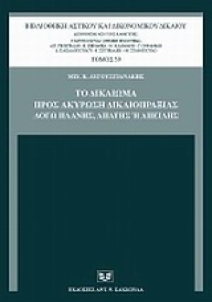 Το δικαίωμα προς ακύρωση δικαιοπραξίας λόγω πλάνης, απάτης ή απειλής