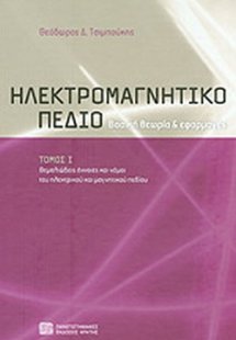 Ηλεκτρομαγνητικό πεδίο (Α Τόμος)