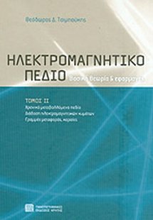 Ηλεκτρομαγνητικό πεδίο (Β Τόμος)