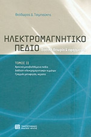 Ηλεκτρομαγνητικό πεδίο (Β Τόμος)