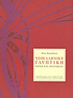 Νεοελληνική γλυπτική