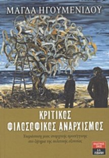 Κριτικός φιλοσοφικός αναρχισμός