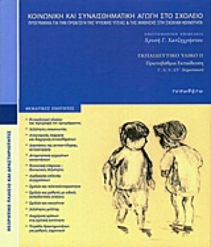 Κοινωνική και συναισθηματική αγωγή στο σχολείο (Δημοτικό Γ,Δ,Ε,ΣΤ)