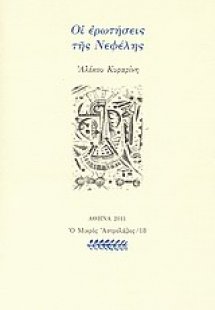 Οι ερωτήσεις της Νεφέλης