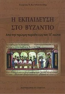 Η εκπαίδευση στο βυζάντιο