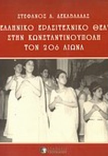 Το ελληνικό ερασιτεχνικό θέατρο στην Κωνσταντινούπολη τ...