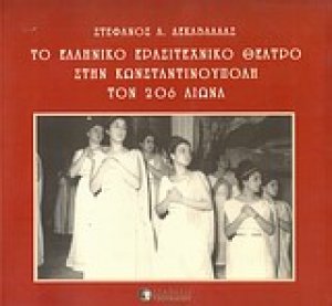 Το ελληνικό ερασιτεχνικό θέατρο στην Κωνσταντινούπολη τον 20ό αιώνα