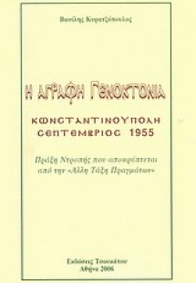 Η άγραφη γενοκτονία