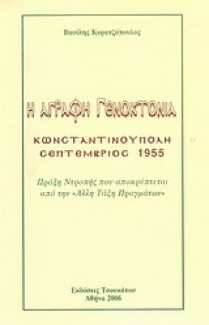 Η άγραφη γενοκτονία