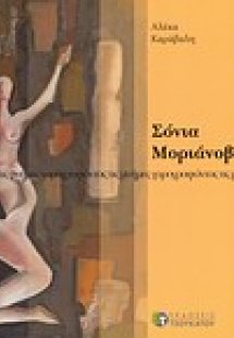 Σόνια Μοριάνοβα, χορογραφώντας τις μνήμες