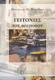 Γειτονιές του Βοσπόρου