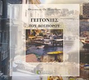 Γειτονιές του Βοσπόρου