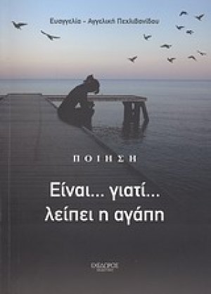 Είναι... γιατί... λείπει η αγάπη