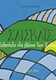 Σλίσβαις, Καληνύχτα στη γλώσσα των ξωτικών