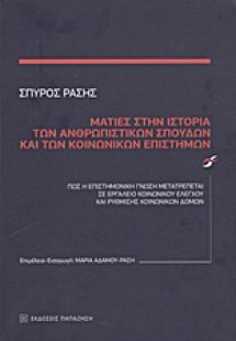 Ματιές στην ιστορία των ανθρωπιστικών σπουδών και των κ...