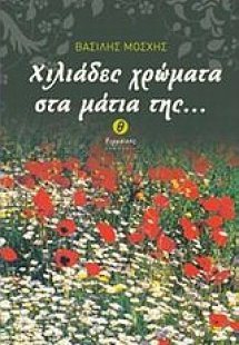 Χιλιάδες χρώματα στα μάτια της...