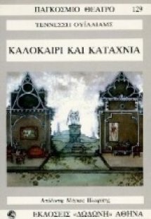 Καλοκαίρι και καταχνιά*