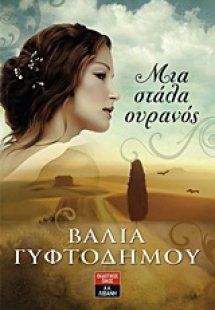 Μια στάλα ουρανός