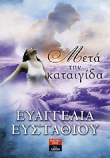 Μετά την καταιγίδα