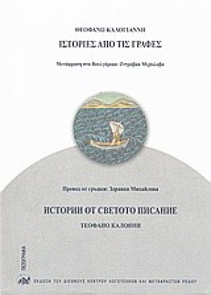 Ιστορίες από τις Γραφές
