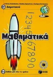 Μαθηματικά ΣΤ΄ δημοτικού