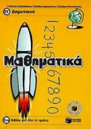 Μαθηματικά ΣΤ΄ δημοτικού