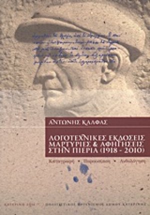 Λογοτεχνικές εκδόσεις, μαρτυρίες και αφηγήσεις στην Πιερία (1918-2010)