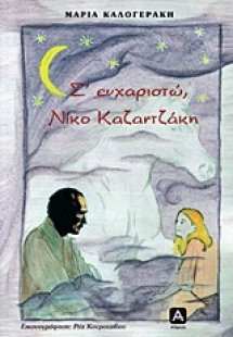 Σ' ευχαριστώ, Νίκο Καζαντζάκη