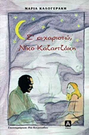 Σ' ευχαριστώ, Νίκο Καζαντζάκη
