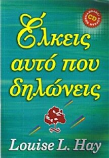 Έλκεις αυτό που δηλώνεις