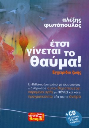Έτσι γίνεται το θαύμα!