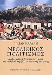 Νεολιθικός πολιτισμός