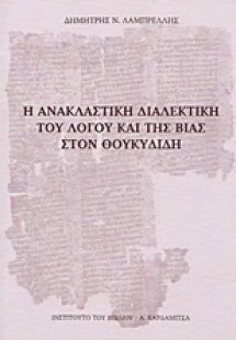 Η ανακλαστική διαλεκτική του λόγου και της βίας στον Θο...