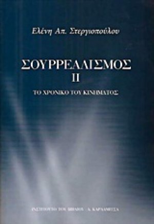 Σουρρεαλισμός ΙΙ