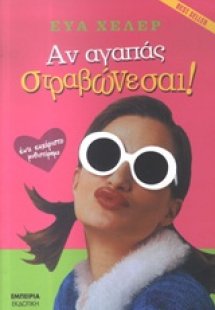 Αν αγαπάς στραβώνεσαι