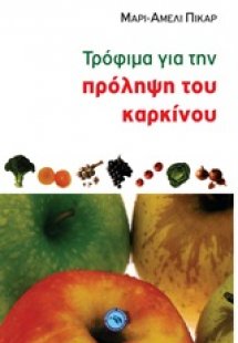 Τρόφιμα για την πρόληψη του καρκίνου
