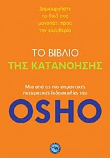 Το βιβλίο της κατανόησης