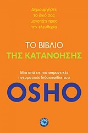 Το βιβλίο της κατανόησης