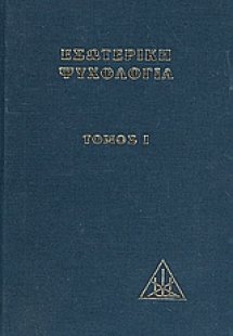 Εσωτερική ψυχολογία (Τόμος Α)