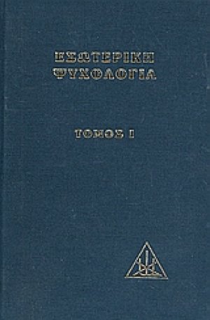 Εσωτερική ψυχολογία (Τόμος Α)