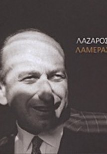 Λάζαρος Λαμέρας