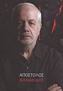 Απόστολος Φανακίδης
