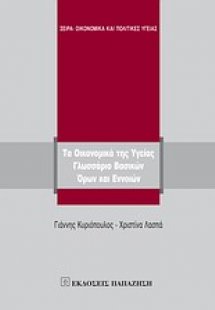 Τα οικονομικά της υγείας
