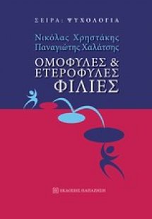 Ομόφυλες και ετερόφυλες φιλίες